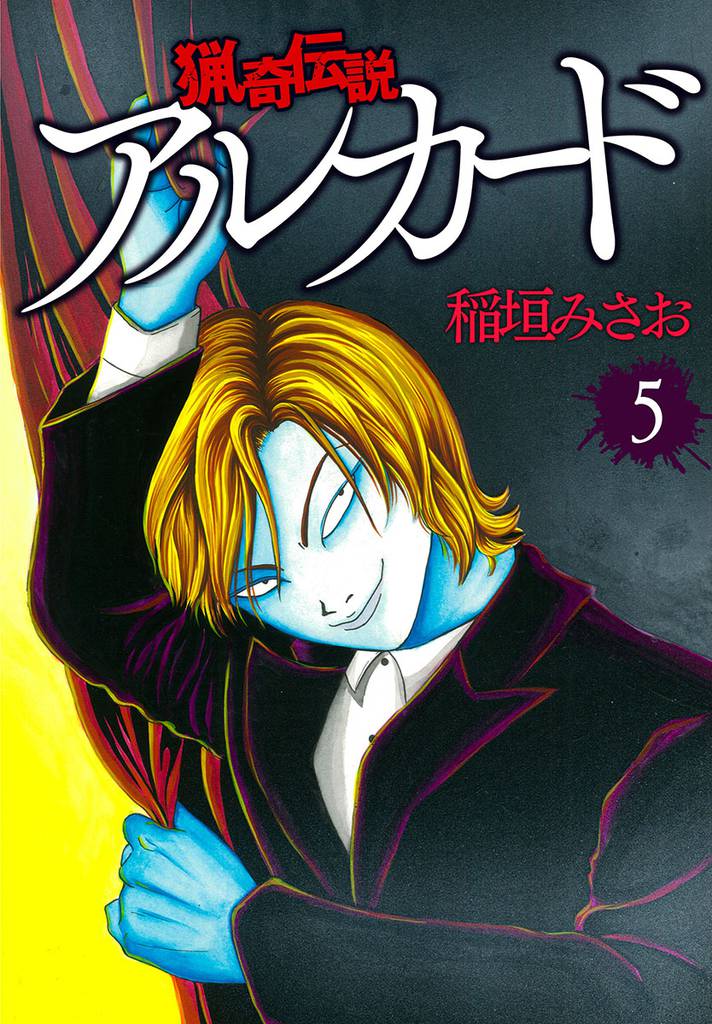 猟奇伝説アルカード 5 冊セット 最新刊まで