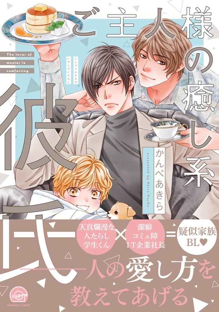 ご主人様の癒し系彼氏【電子限定かきおろし漫画付】