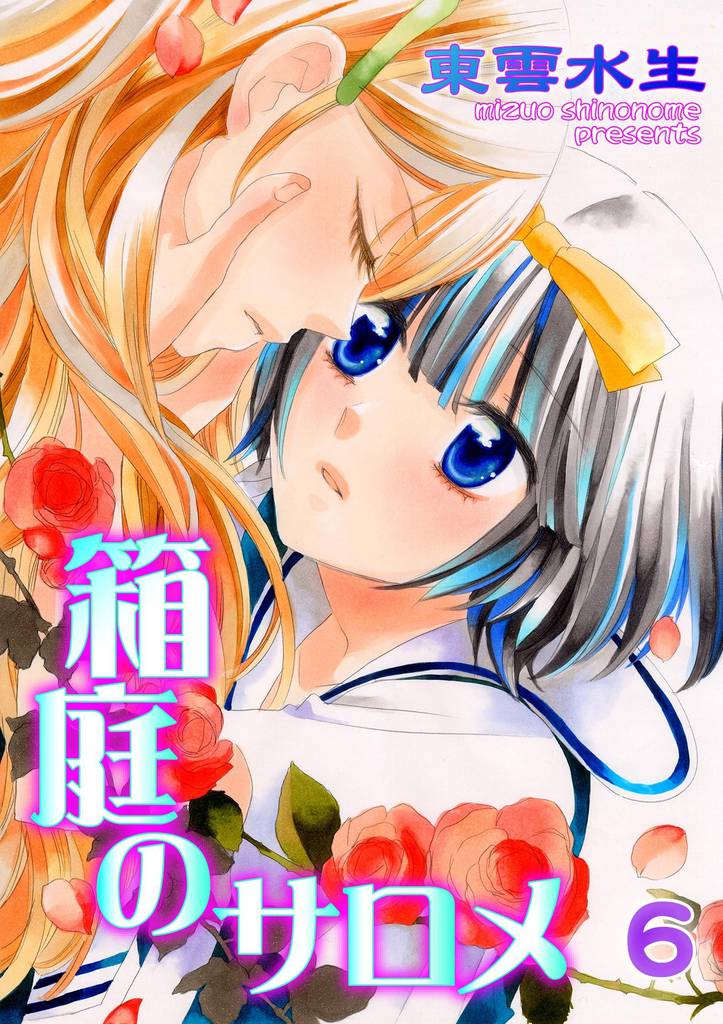 箱庭のサロメ　第6話　2つの夜 1つの朝