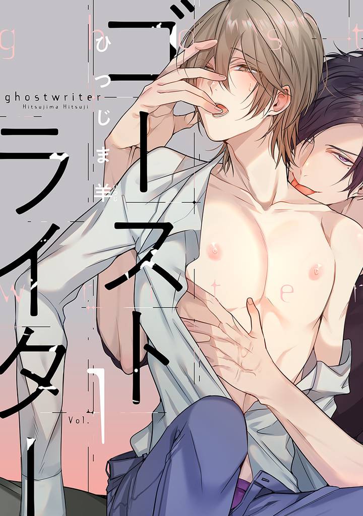 ゴーストライター　分冊版 1