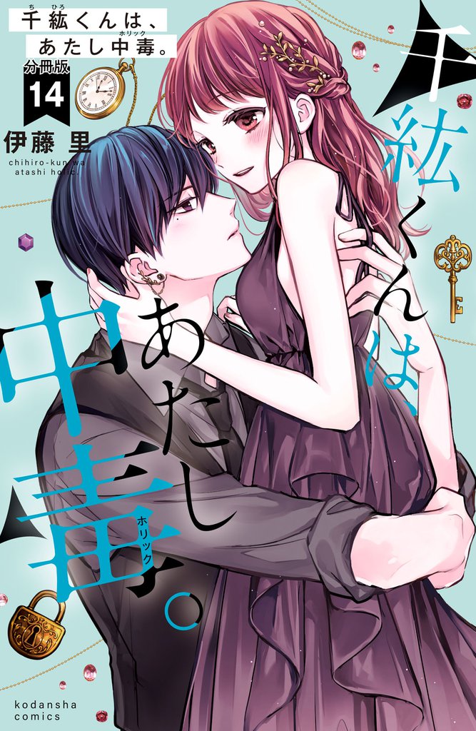 千紘くんは、あたし中毒。　分冊版（１４）