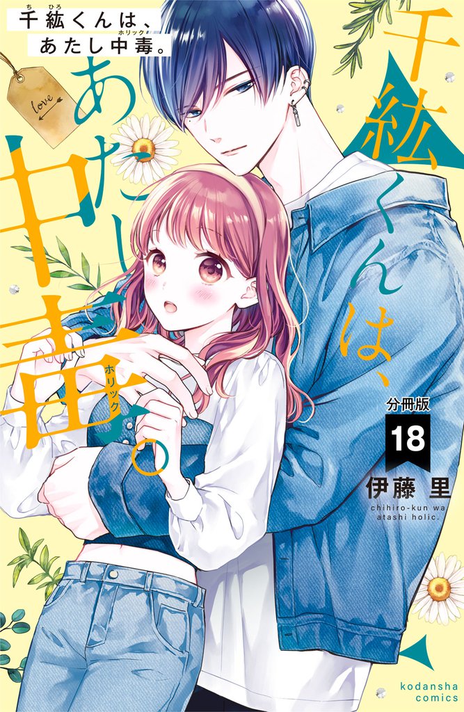 千紘くんは、あたし中毒。　分冊版（１８）