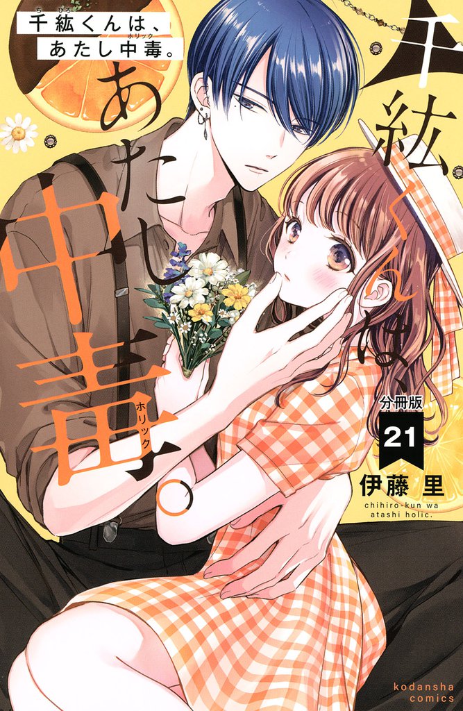 千紘くんは、あたし中毒。　分冊版（２１）