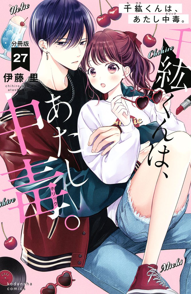 千紘くんは、あたし中毒。 分冊版(27)