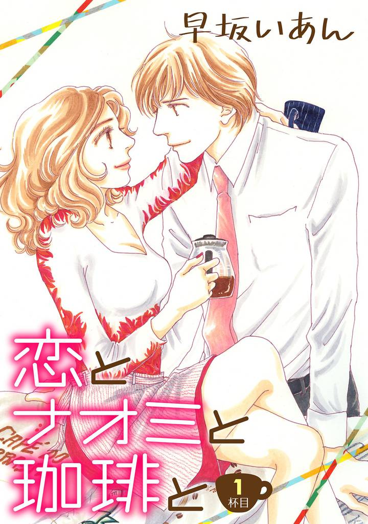 恋とナオミと珈琲と（１）
