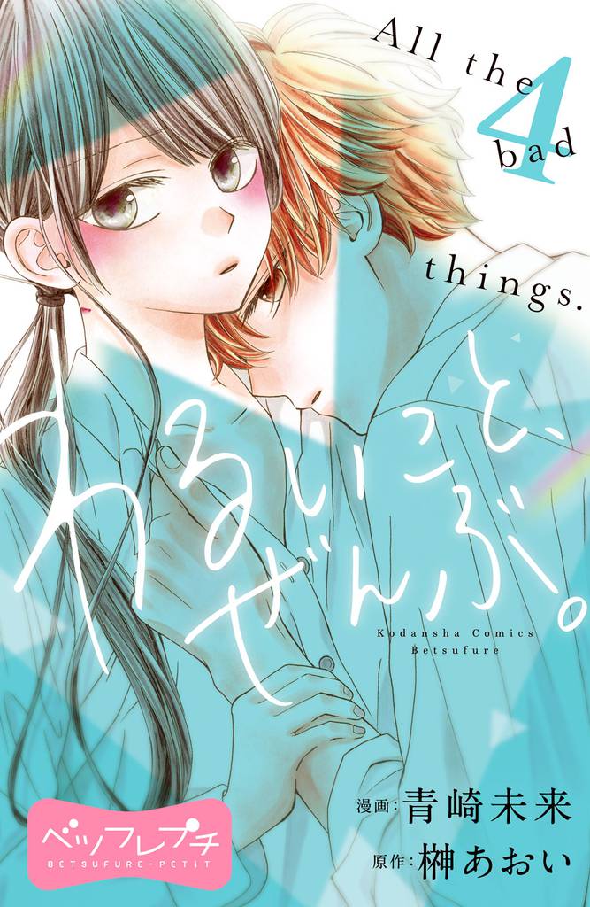 わるいこと、ぜんぶ。　ベツフレプチ（４）