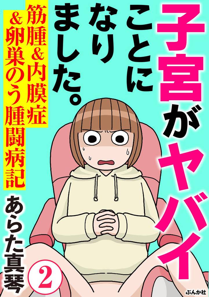 子宮がヤバイことになりました。 筋腫＆内膜症＆卵巣のう腫闘病記（分冊版）　【第2話】