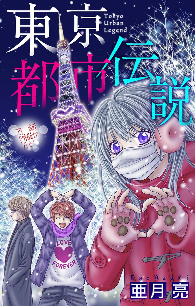 東京都市伝説［1話売り］　story07