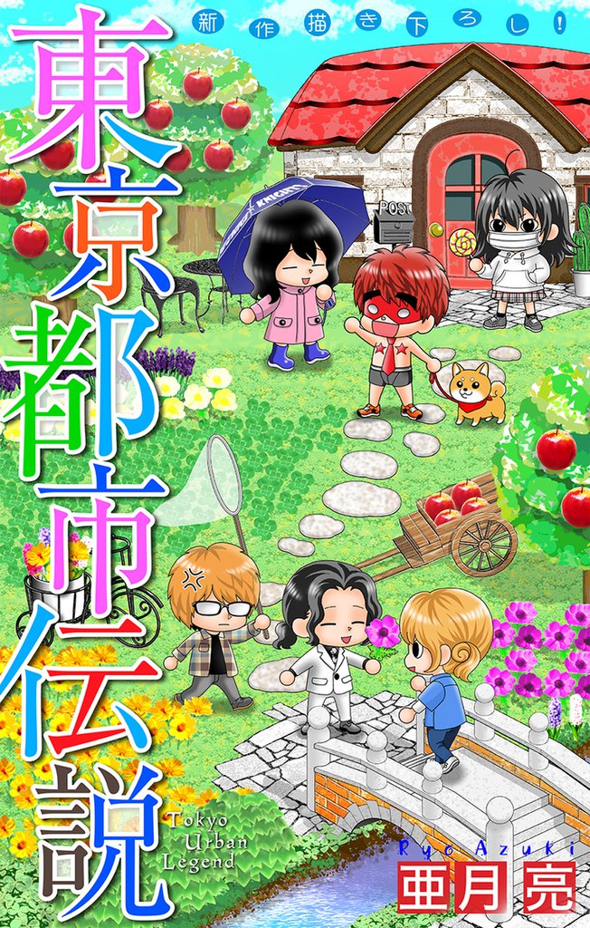 東京都市伝説［1話売り］　story08