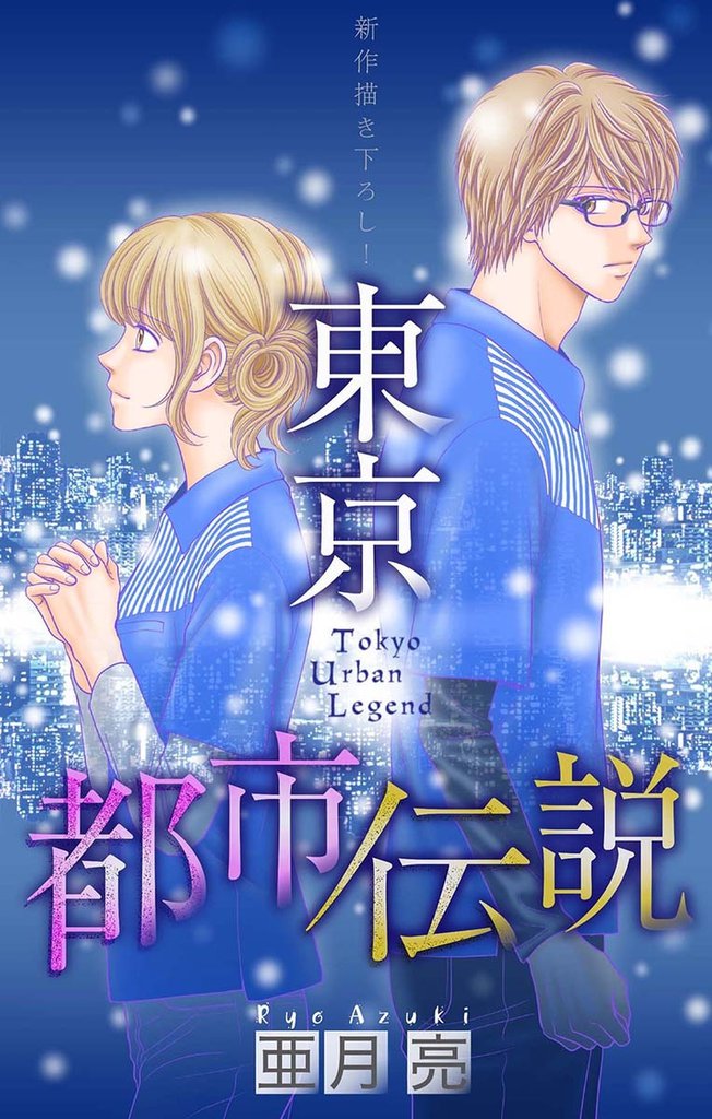東京都市伝説［1話売り］　story09