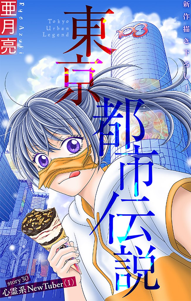 ホラー シルキー　東京都市伝説　story30