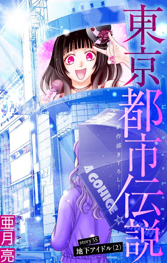 東京都市伝説［1話売り］ 35 冊セット 最新刊まで