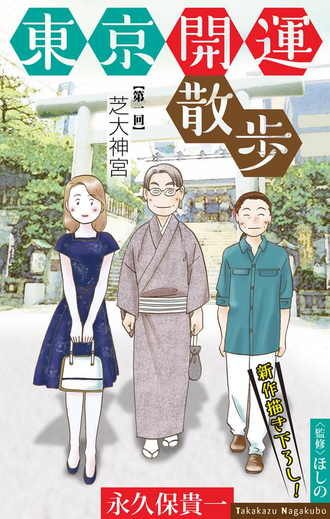 東京開運散歩［1話売り］　story01