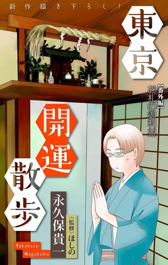 東京開運散歩［1話売り］ 8 冊セット 最新刊まで