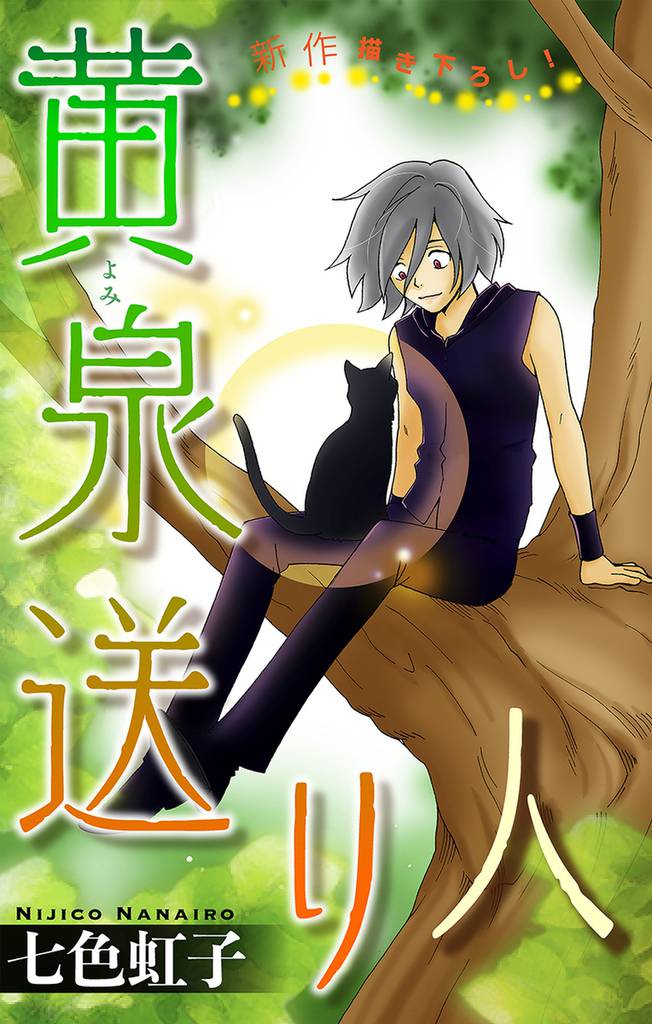 黄泉送り人［1話売り］　story02