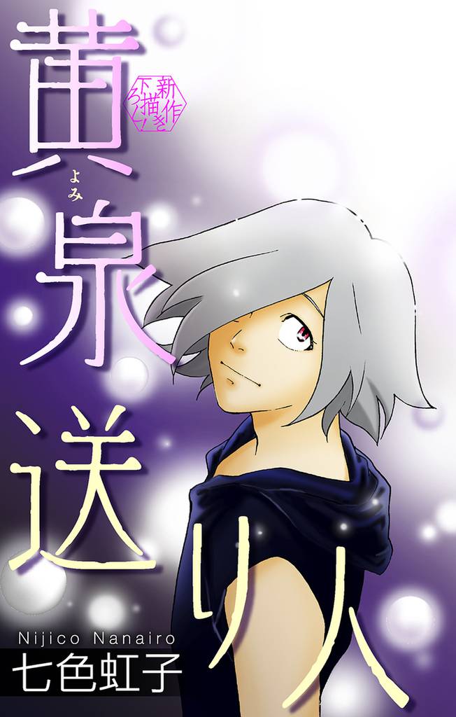 黄泉送り人［1話売り］　story03