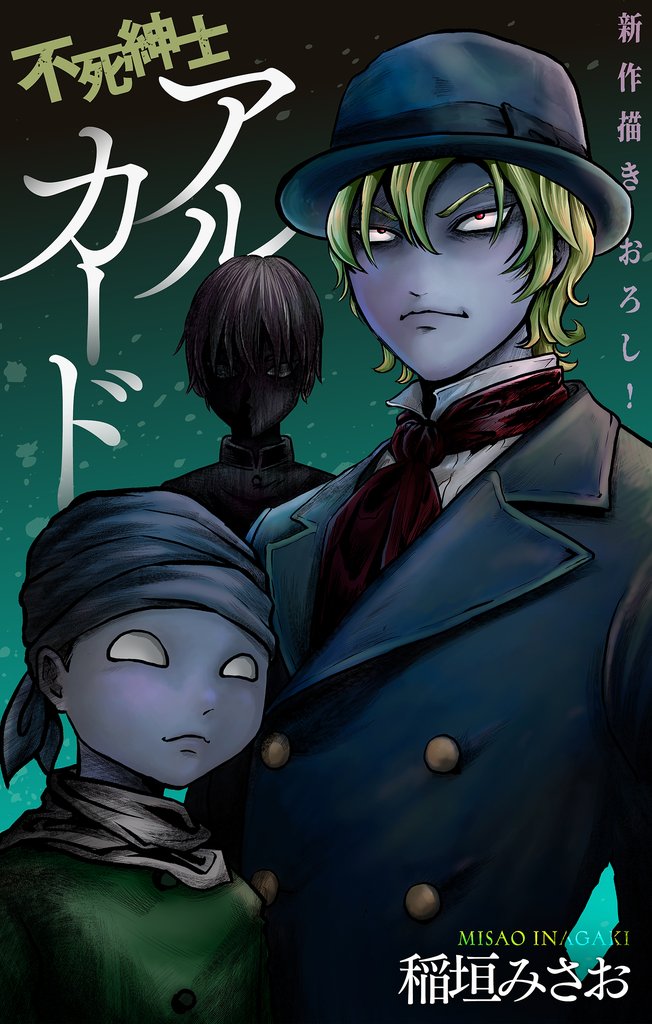 不死紳士 アルカード［1話売り］　story10