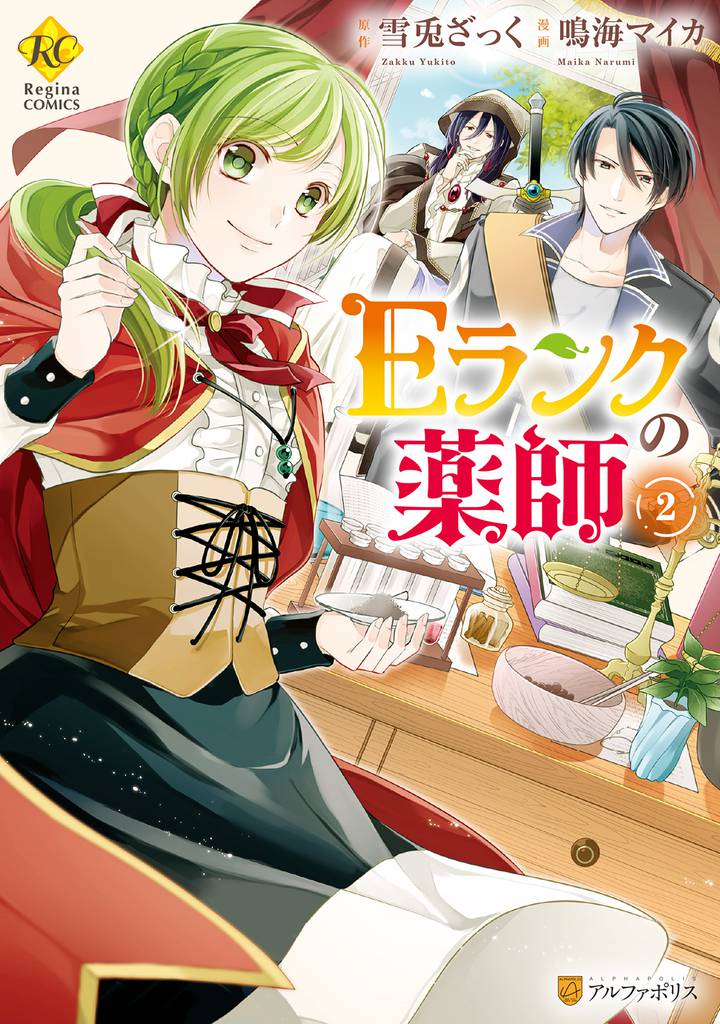 Eランクの薬師2