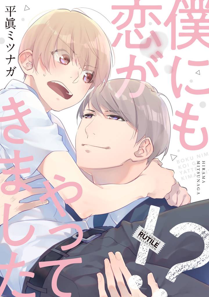 僕にも恋がやってきました！？ 【電子限定おまけ付き】