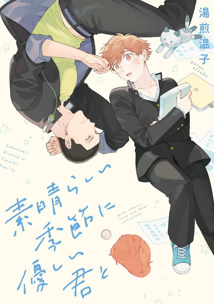 素晴らしい季節に優しい君と 【電子限定おまけ付き】