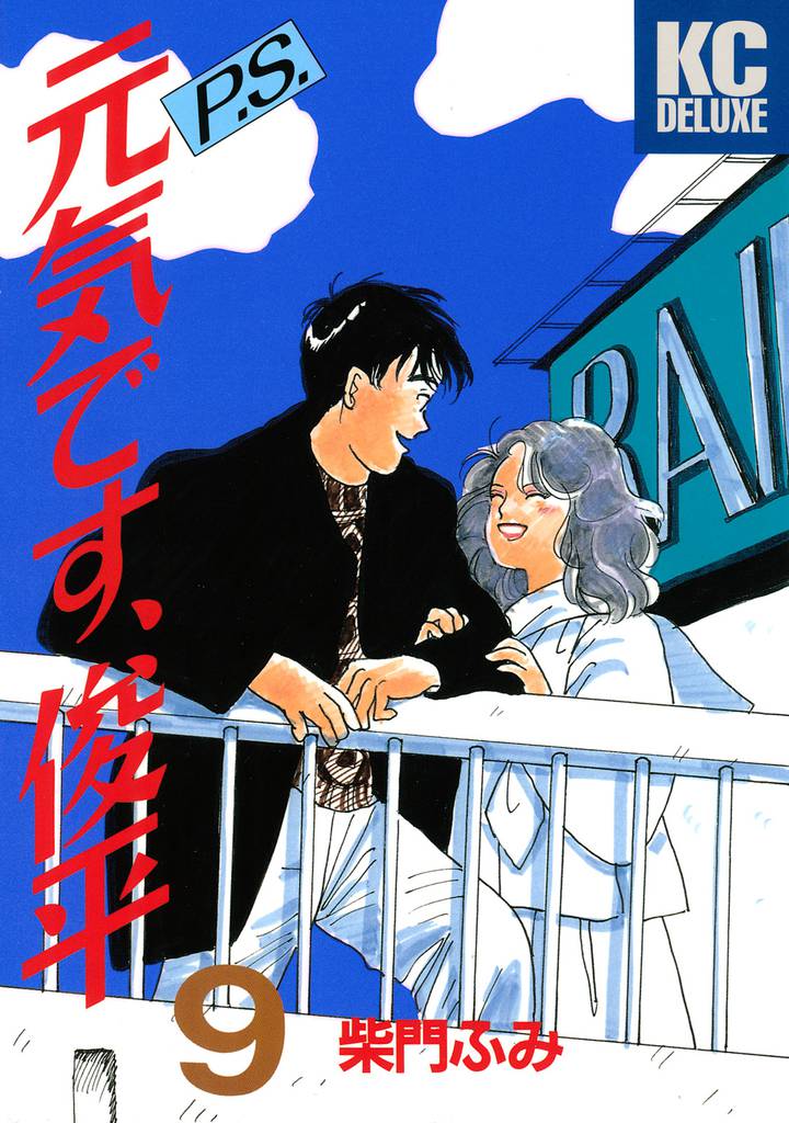 P.S.元気です、俊平