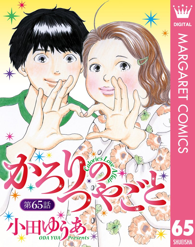 【単話売】かろりのつやごと 65 冊セット 最新刊まで