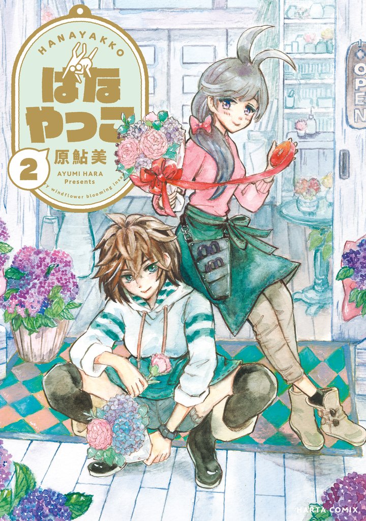 はなやっこ 2 冊セット 全巻