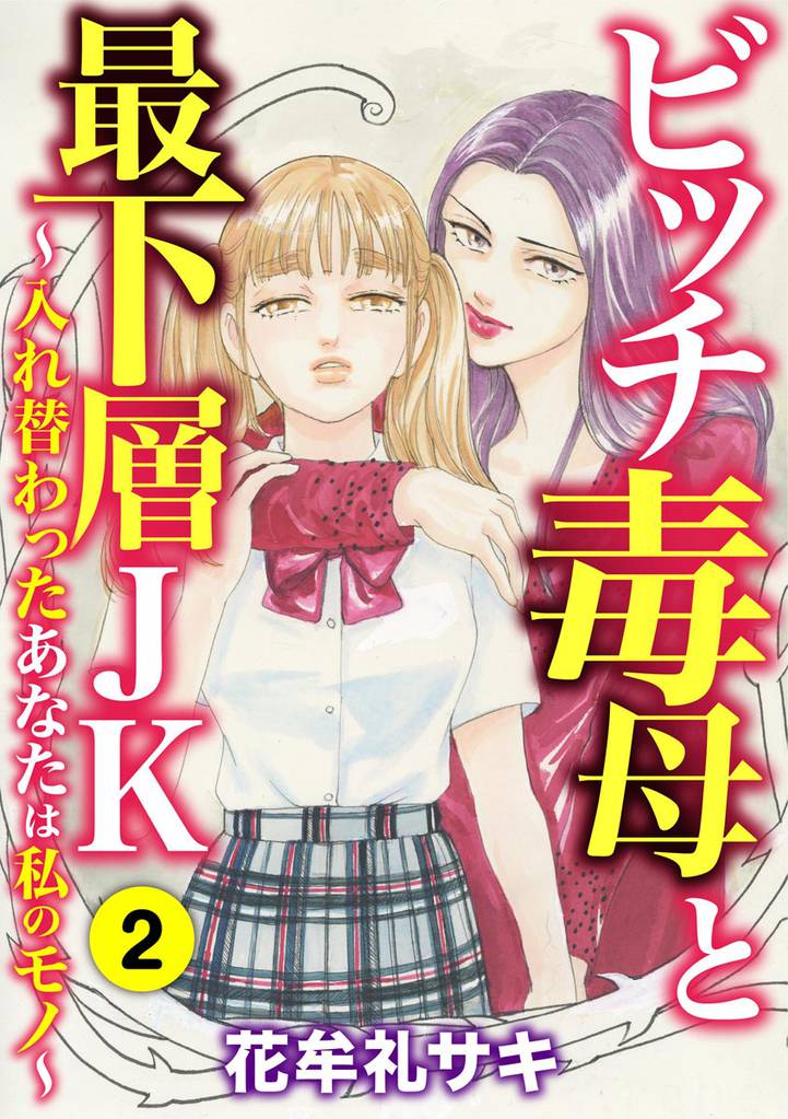 ビッチ毒母と最下層JK ～入れ替わったあなたは私のモノ～ 2 冊セット 全巻