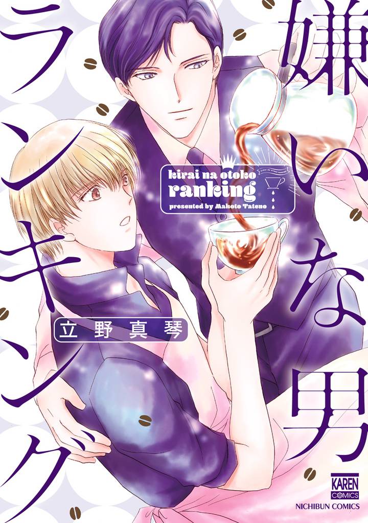 嫌いな男ランキング【電子限定特典付き】