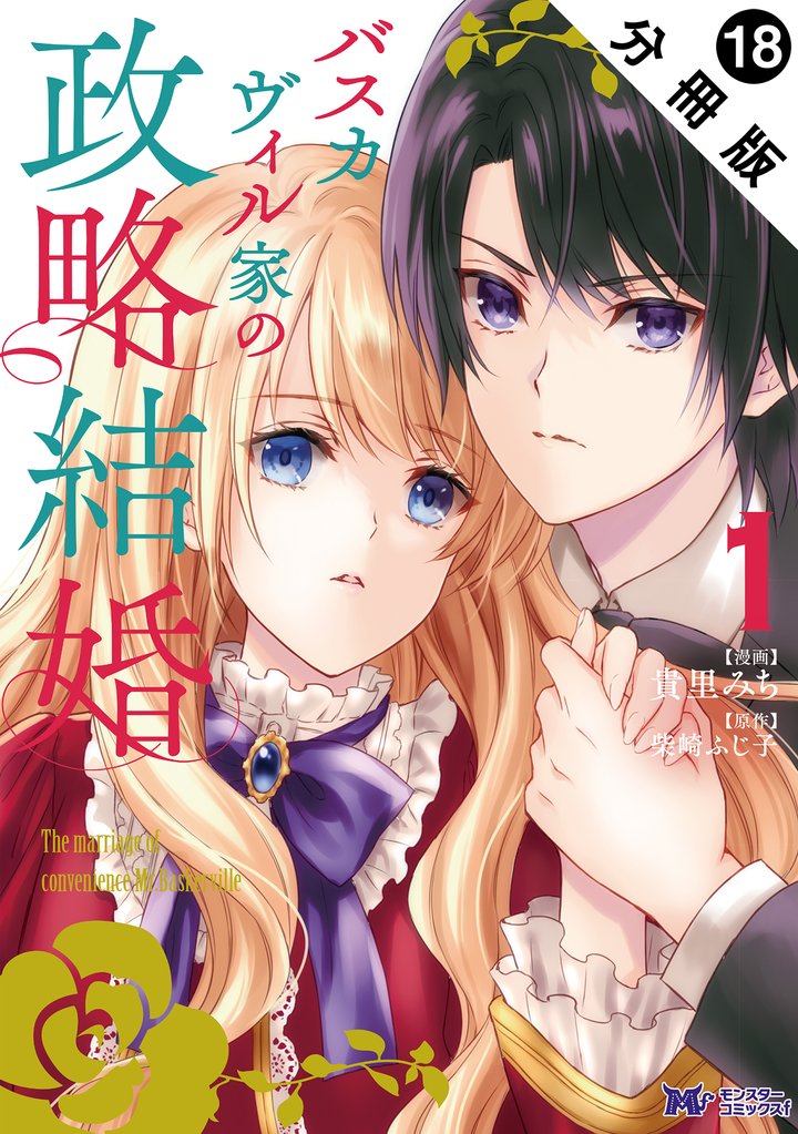 バスカヴィル家の政略結婚（コミック） 分冊版 18 冊セット 最新刊まで