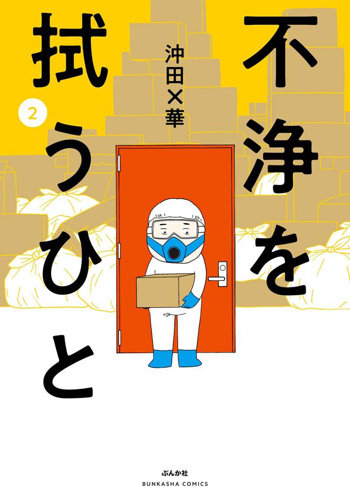 不浄を拭うひと　（2）