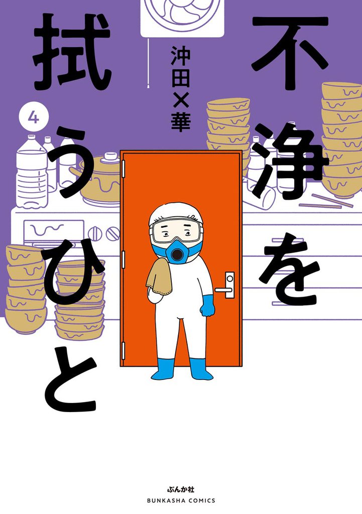 不浄を拭うひと　（4）