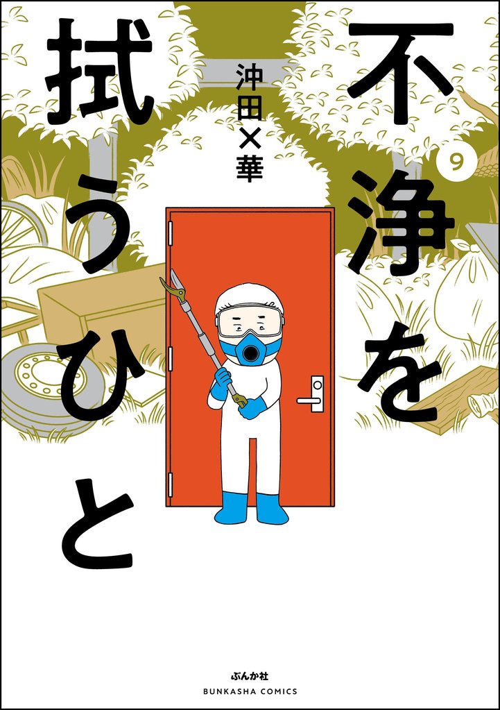 不浄を拭うひと 9 冊セット 最新刊まで