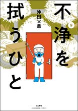 マンガ 電子書籍 不浄を拭うひと の表紙画像