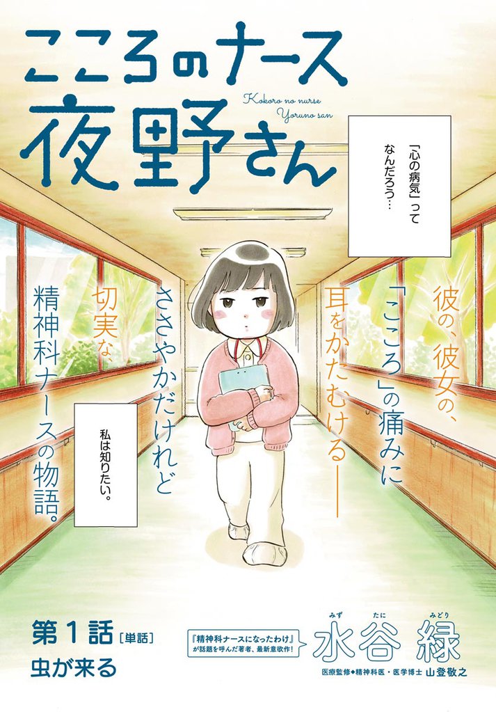 こころのナース夜野さん【単話】（１）