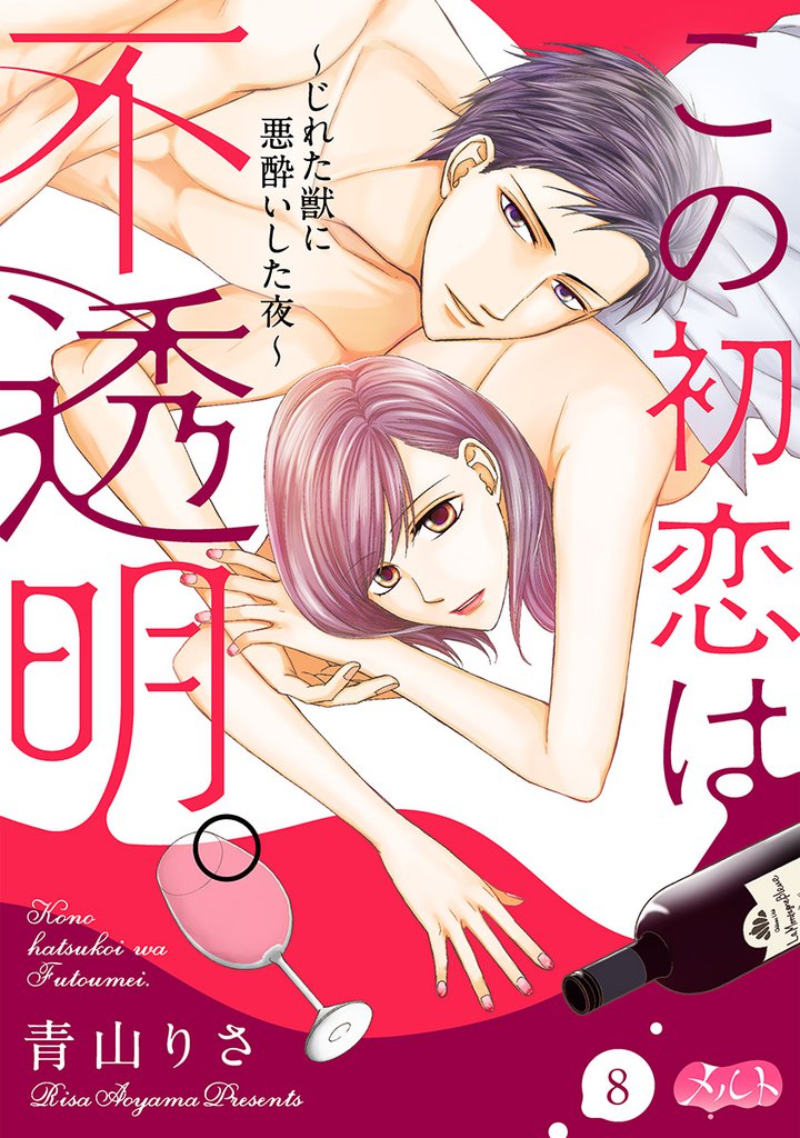 この初恋は不透明。 ~じれた獣に悪酔いした夜~ 8 冊セット 全巻