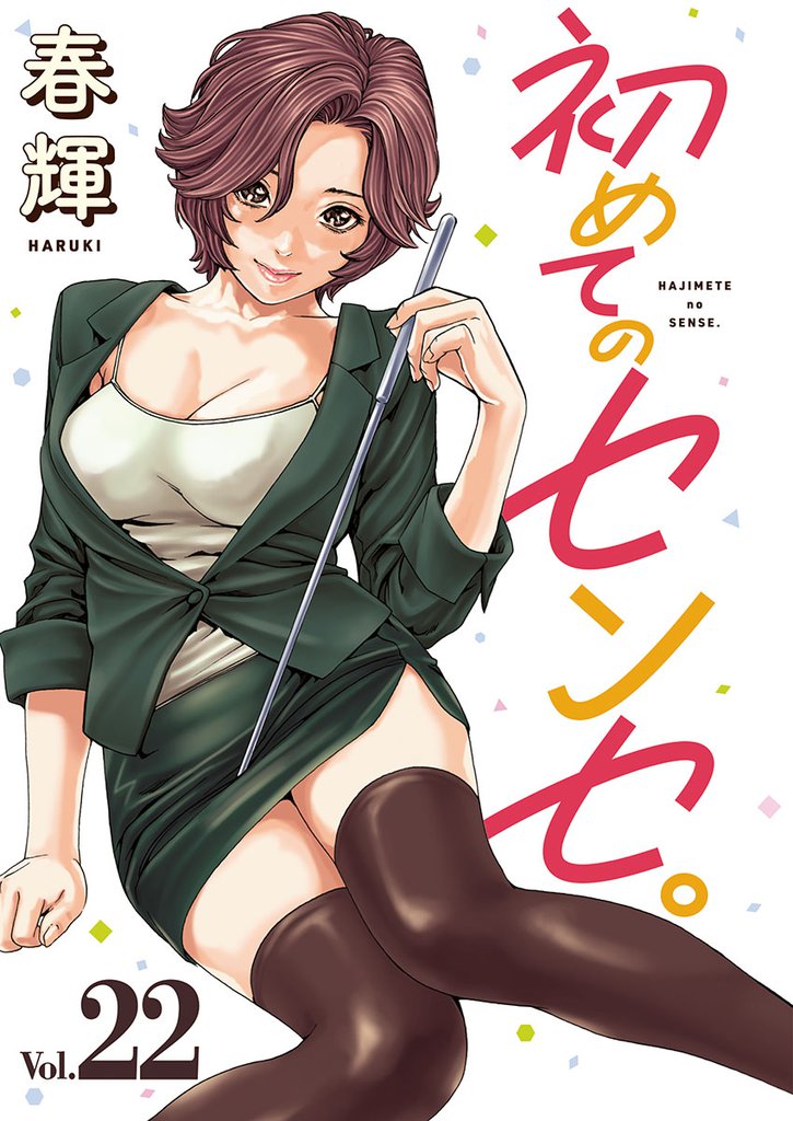 初めてのセンセ。(話売り)　#22