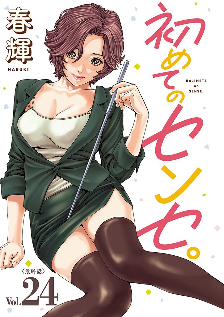 初めてのセンセ。(話売り) 24 冊セット 全巻