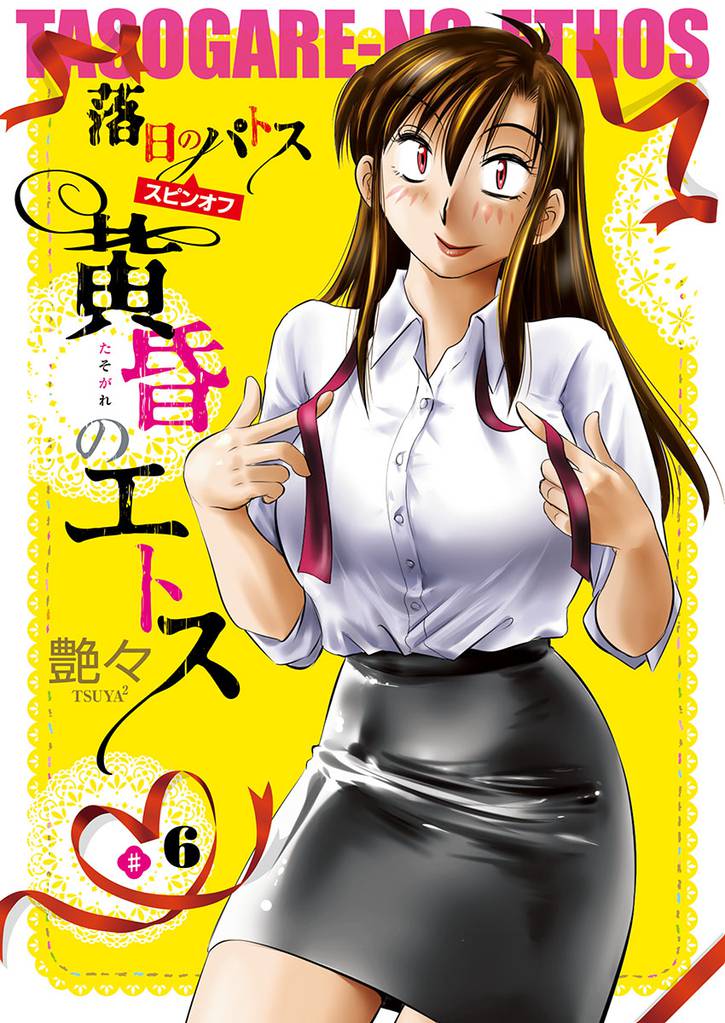 黄昏のエトス(話売り)　#6