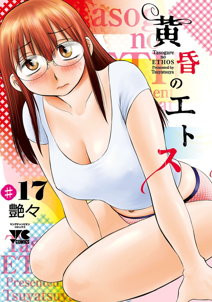 黄昏のエトス(話売り)　#17