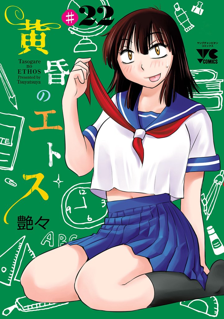 黄昏のエトス(話売り)　#22