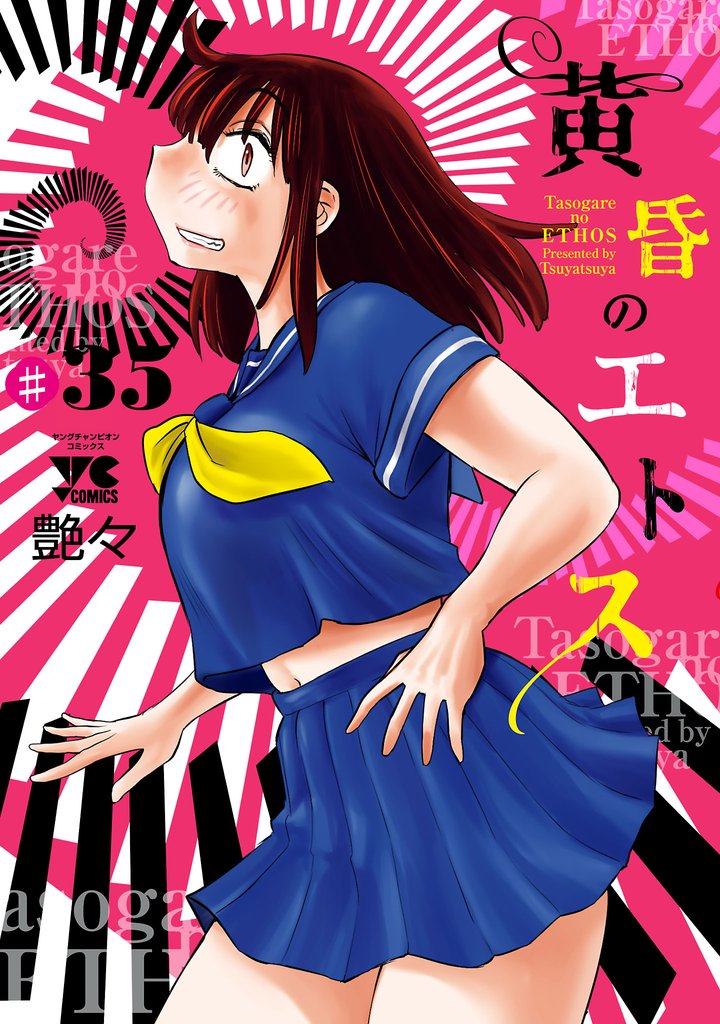 黄昏のエトス(話売り) 36 冊セット 最新刊まで
