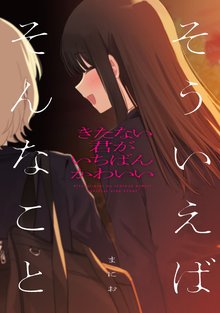 マンガ 電子書籍 きたない君がいちばんかわいい の表紙画像