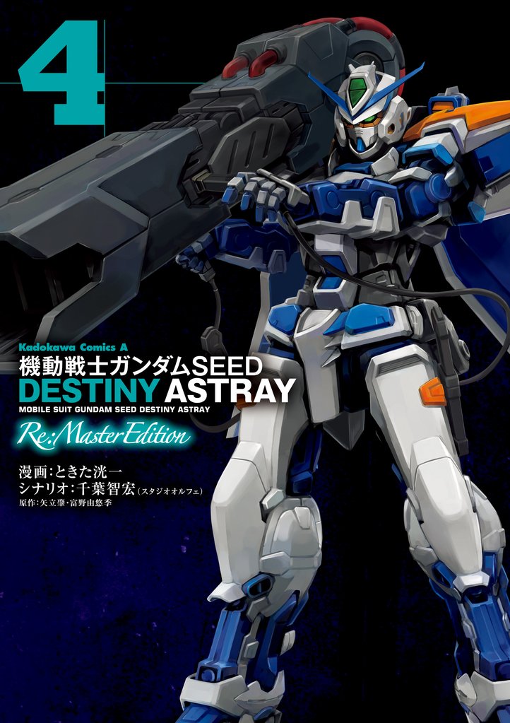 機動戦士ガンダムSEED DESTINY ASTRAY Re: Master Edition 4 冊セット 最新刊まで
