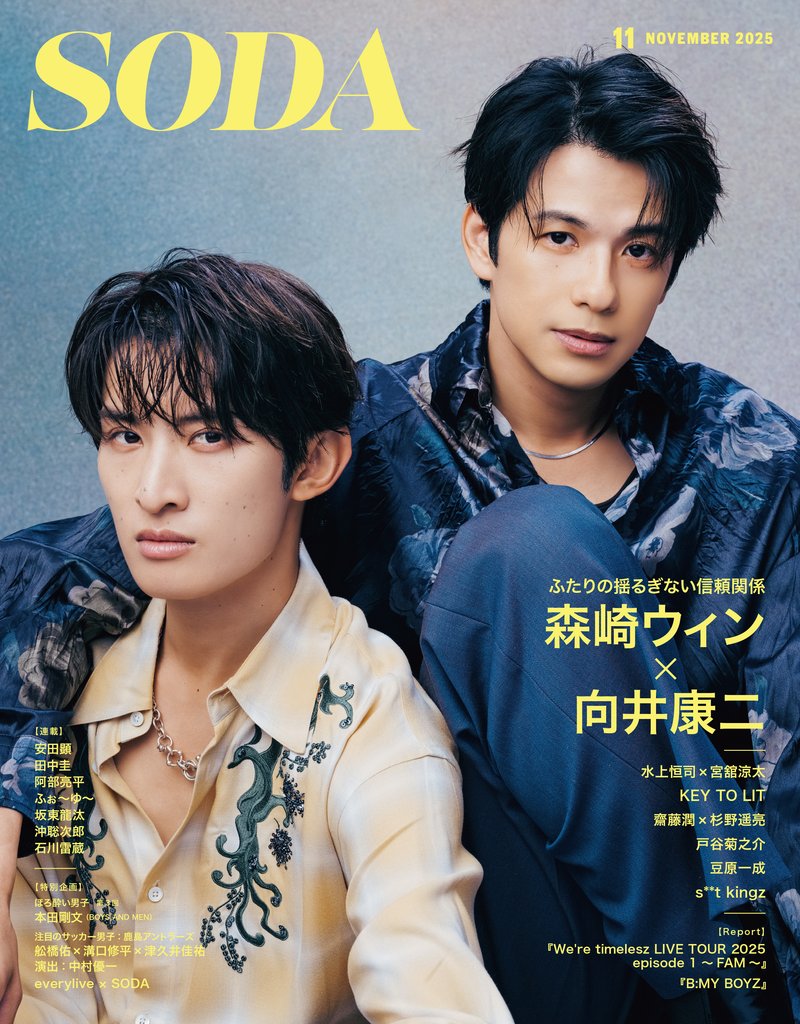 SODA2025年11月号