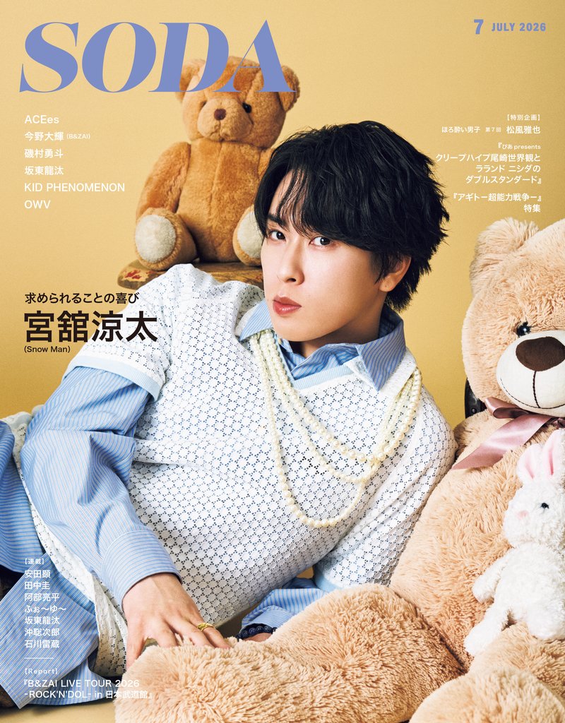 SODA2026年7月号