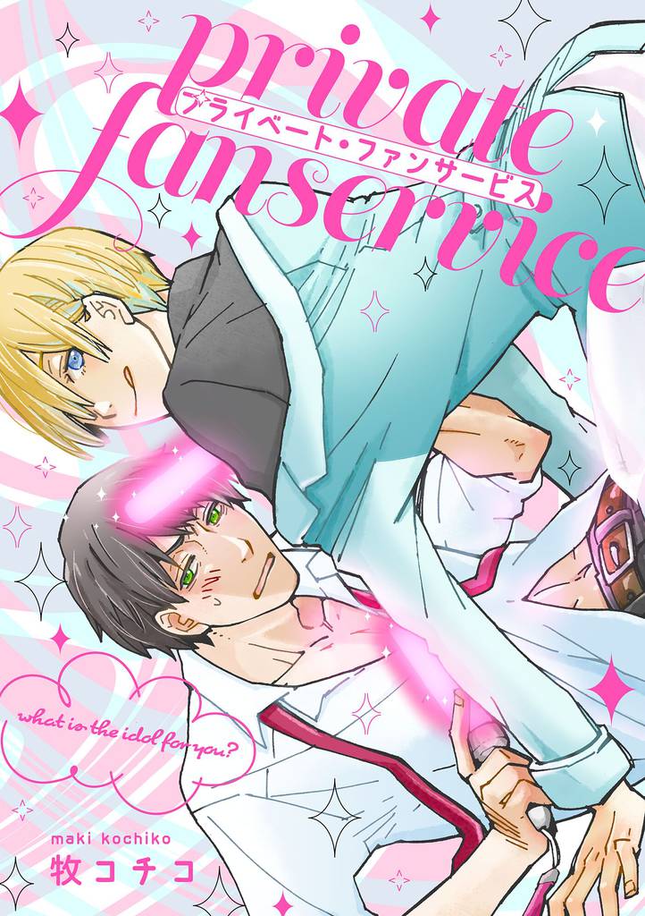 プライベート・ファンサービス（1）