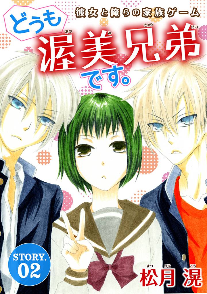 花ゆめAi　どうも、渥美兄弟です。 2 冊セット 全巻