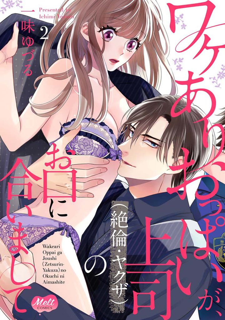 ワケありおっぱいが、上司（絶倫・ヤクザ）のお口に合いまして【単行本】【電子限定特典付】（２）