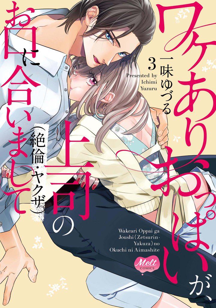 ワケありおっぱいが、上司（絶倫・ヤクザ）のお口に合いまして【単行本】【電子限定特典付】（３）